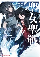 聖女聖戦 2 ―大罪勇者と思い出の魔女―