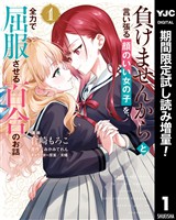 負けませんからと言い張る顔のいい女の子を、全力で屈服させる百合のお話【期間限定試し読み増量】 1