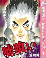 嘘喰い【期間限定無料】 1