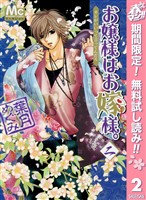 お嬢様はお嫁様。【期間限定無料】 2