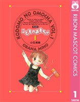 こどものおもちゃ 完全版 1