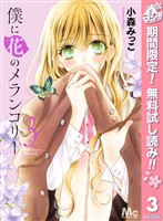 僕に花のメランコリー【期間限定無料】 3