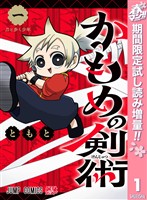 『かもめの剣術【期間限定試し読み増量】 1』の電子書籍