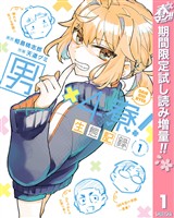 男×4寮！生態記録 1【電子限定特典付き】【期間限定試し読み増量】