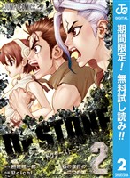 Dr.STONE【期間限定無料】 2
