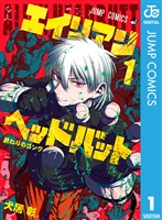 エイリアンヘッドバット 1