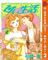 甘い生活【期間限定無料】 2