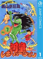 河童レボリューション～踊れ！カッパステップ～ 1