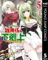 ギルド追放された雑用係の下剋上～超万能な生活スキルで世界最強～ 5