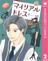 マイリアルドレス 2