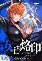 【合本版】女王の烙印～滅びの国の夜伽巫女～ 7
