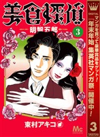 美食探偵 明智五郎【期間限定無料】 3