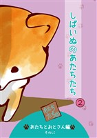 しばいぬのあたちたち 2