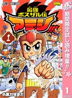 最強ボスザル伝 アラシ!!!【期間限定試し読み増量】 1