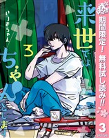来世ではちゃんとします【期間限定無料】 3