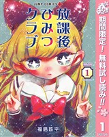 放課後ひみつクラブ【期間限定無料】 1