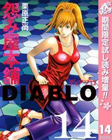 怨み屋本舗DIABLO【期間限定試し読み増量】 14