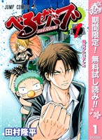 『べるぜバブ モノクロ版【期間限定無料】 1』の電子書籍