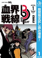 血界戦線 Beat 3 Peat【期間限定試し読み増量】 1