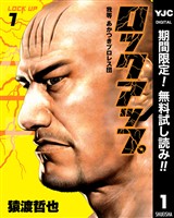 『ロックアップ【期間限定無料】 1』の電子書籍