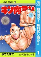 『キン肉マン【期間限定無料】 1』の電子書籍