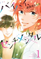 『バイバイ、センチメンタル【期間限定試し読み増量】 1』の電子書籍