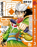 ビン～孫子異伝～【期間限定無料】 3