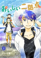おいしい二拠点 単行本版 2