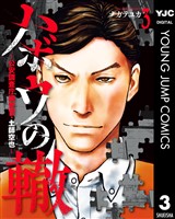 ハボウの轍～公安調査庁調査官・土師空也～ 3