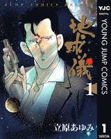 地球儀―ほし― 1