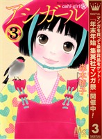 アシガール【期間限定無料】 3