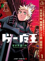 『ゲー魔王【期間限定無料】 1』の電子書籍