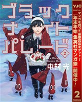 ブラックナイトパレード【期間限定無料】 2