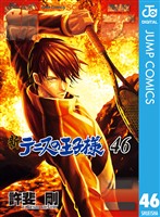 新テニスの王子様 46