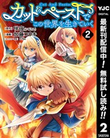 カット＆ペーストでこの世界を生きていく【期間限定無料】 2