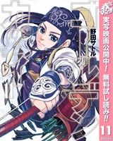 ゴールデンカムイ【期間限定無料】 11