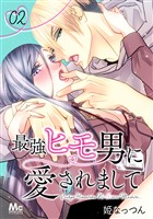 最強ヒモ男に愛されまして【期間限定無料】 2