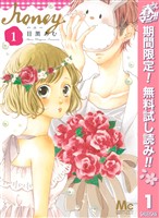 『ハニー【期間限定無料】 1』の電子書籍