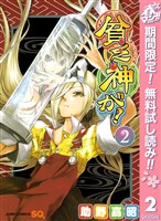 貧乏神が!【期間限定無料】 2