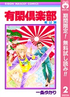 有閑倶楽部【期間限定無料】 2