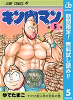 キン肉マン【期間限定無料】 5