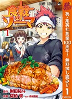 『食戟のソーマ【期間限定無料】 1』の電子書籍