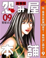 怨み屋本舗 通巻版【期間限定無料】 9