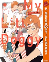 『マイ リトル ドギー【電子限定描き下ろし付き】【期間限定試し読み増量】』の電子書籍