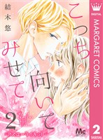 こっち向いてみせて 2 ―アズユーライキット―