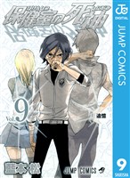 保健室の死神 9