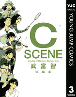 武富智短編集 C SCENE