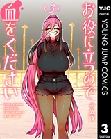 お役に立つので血をください 3