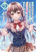 許嫁が出来たと思ったら、その許嫁が学校で有名な『悪役令嬢』だったんだけど、どうすればいい? 5