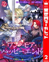 ワン・モア・ハッピーエンド~愛を知らない大魔女が、憎まれそして愛されるまで~ 2